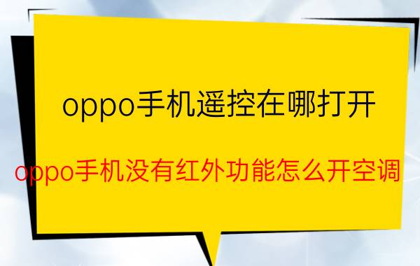 oppo手机遥控在哪打开 oppo手机没有红外功能怎么开空调？